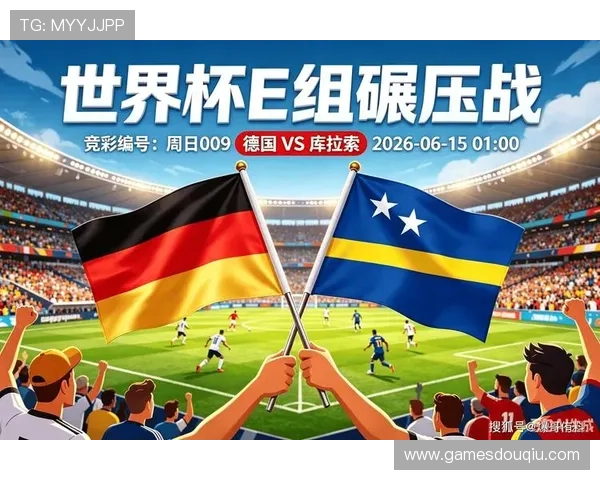 世界杯德国与库拉索比赛进球统计与比分走势深度报道
